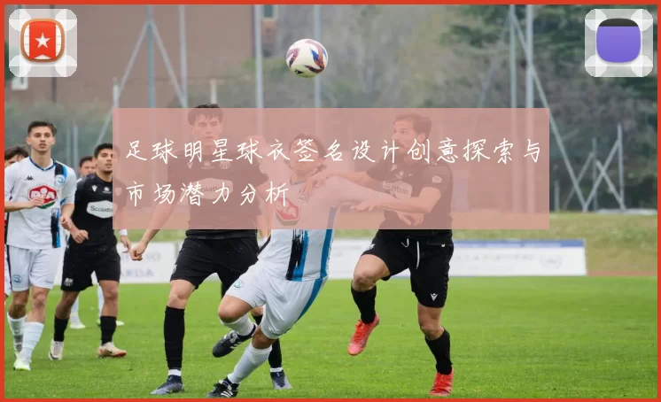 足球明星球衣签名设计创意探索与市场潜力分析