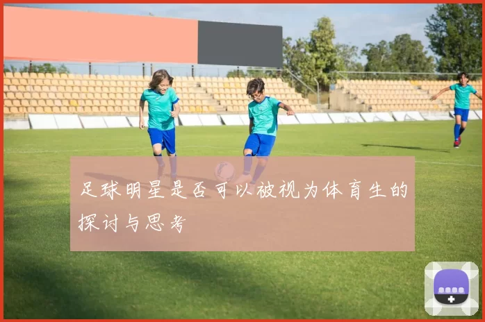足球明星是否可以被视为体育生的探讨与思考