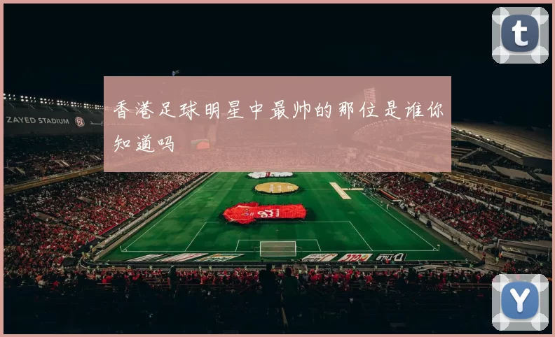 香港足球明星中最帅的那位是谁你知道吗