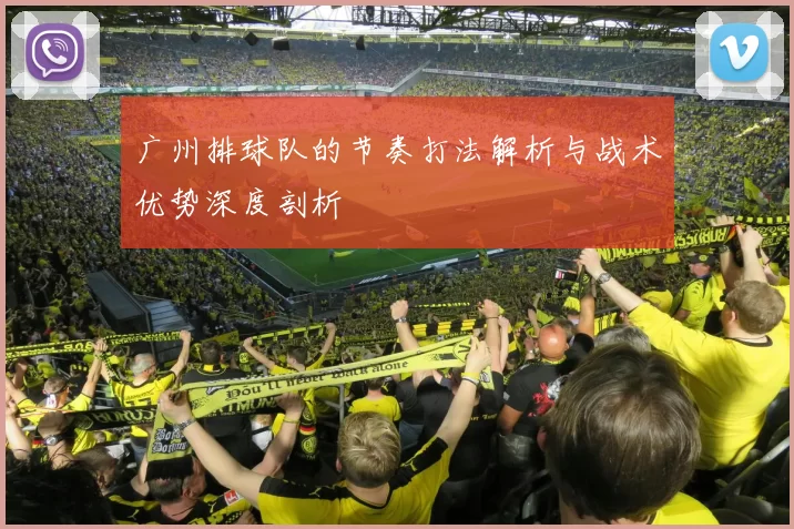 广州排球队的节奏打法解析与战术优势深度剖析