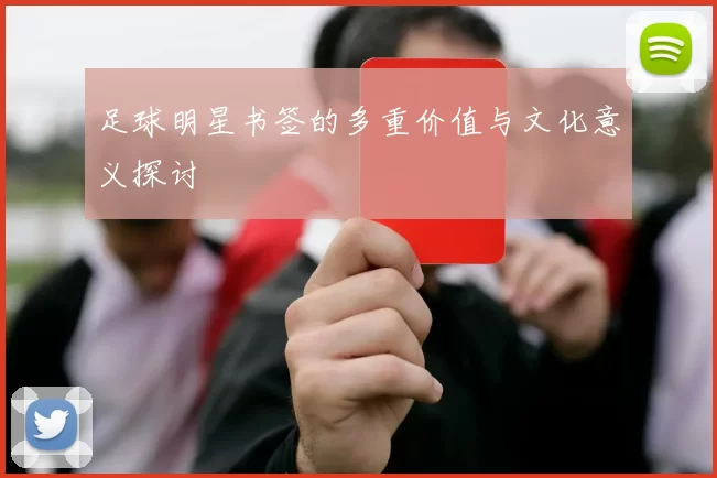 足球明星书签的多重价值与文化意义探讨