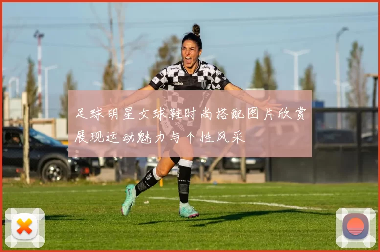 足球明星女球鞋时尚搭配图片欣赏展现运动魅力与个性风采