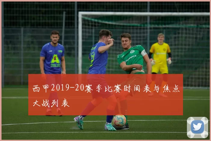 西甲2019-20赛季比赛时间表与焦点大战列表