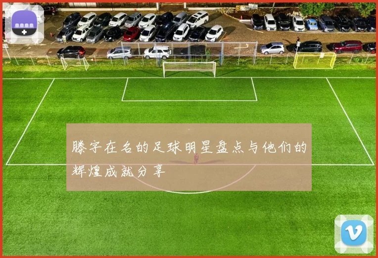 滕字在名的足球明星盘点与他们的辉煌成就分享