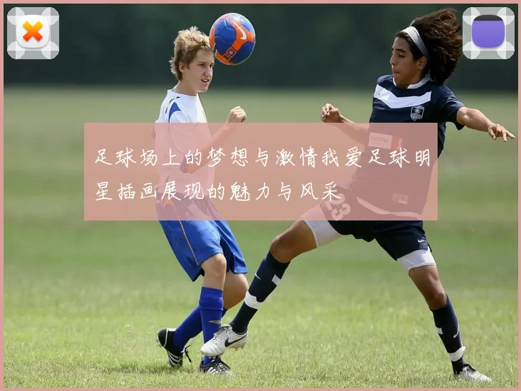 足球场上的梦想与激情我爱足球明星插画展现的魅力与风采