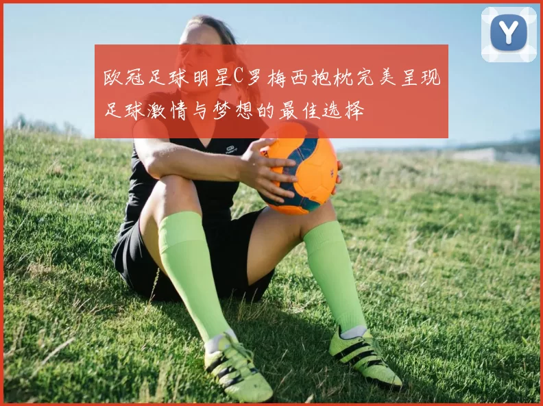 欧冠足球明星C罗梅西抱枕完美呈现足球激情与梦想的最佳选择